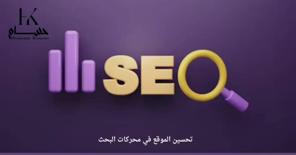 تحسين الموقع في محركات البحث