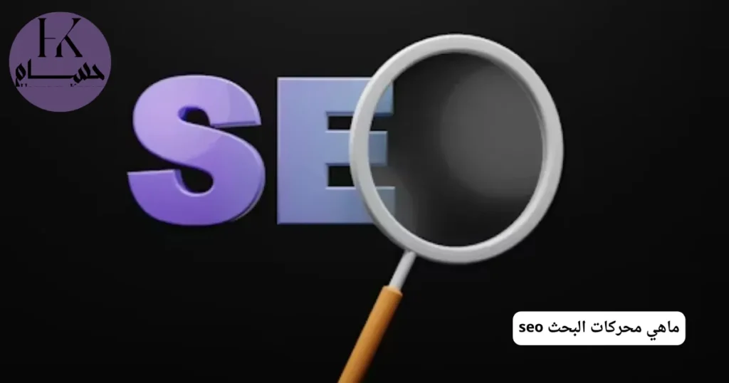 ماهي محركات البحث seo