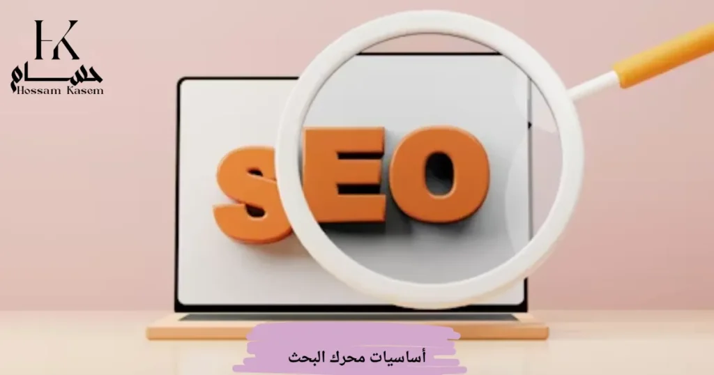 أساسيات محرك البحث