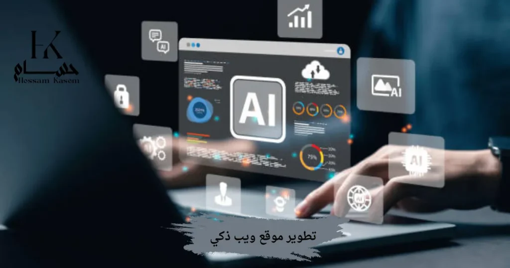 تطوير موقع ويب ذكي