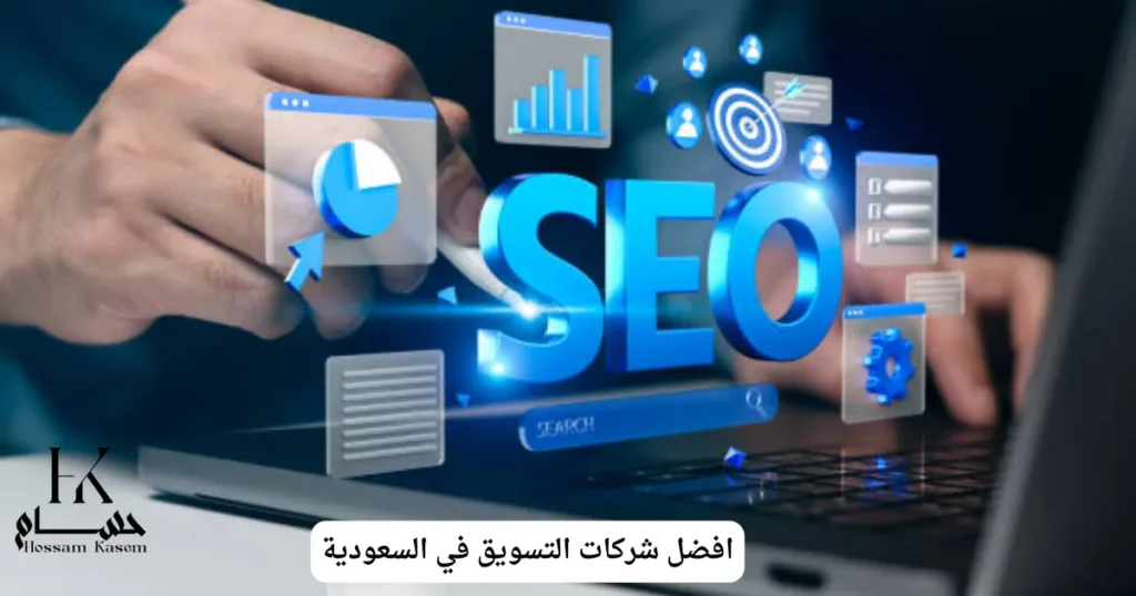 افضل شركات التسويق في السعودية