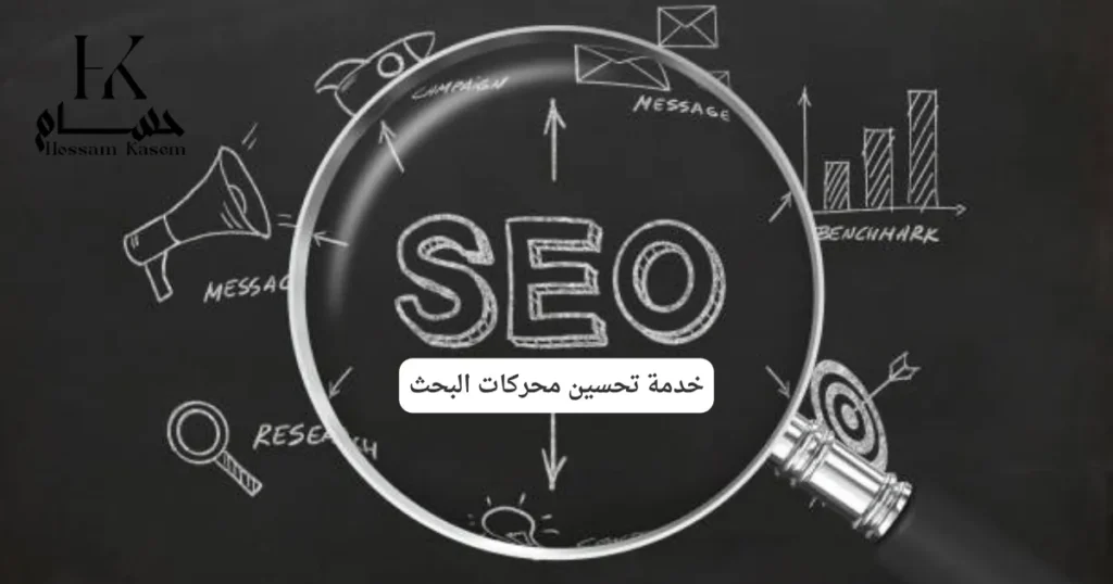 خدمة تحسين محركات البحث
