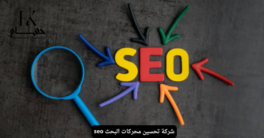 شركة تحسين محركات البحث seo