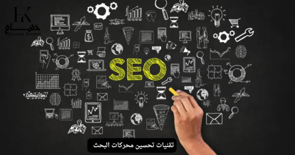 تقنيات تحسين محركات البحث