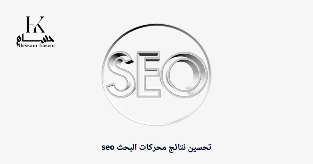 تحسين نتائج محركات البحث seo