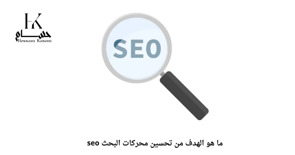 ما هو الهدف من تحسين محركات البحث seo