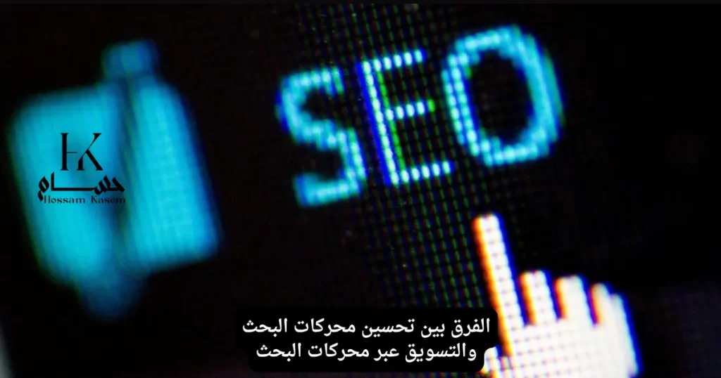 الفرق بين تحسين محركات البحث والتسويق عبر محركات البحث