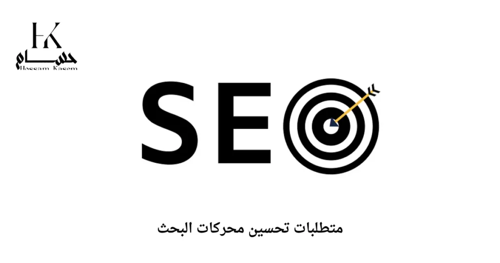 متطلبات تحسين محركات البحث