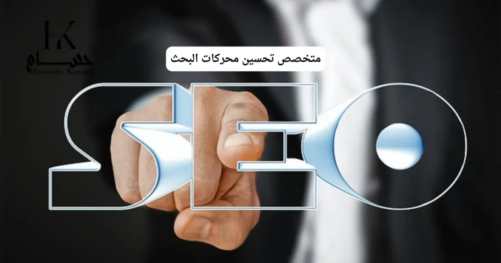 متخصص تحسين محركات البحث