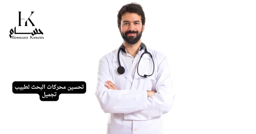 تحسين محركات البحث لطبيب تجميل