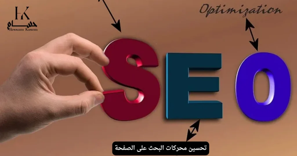 تحسين محركات البحث على الصفحة