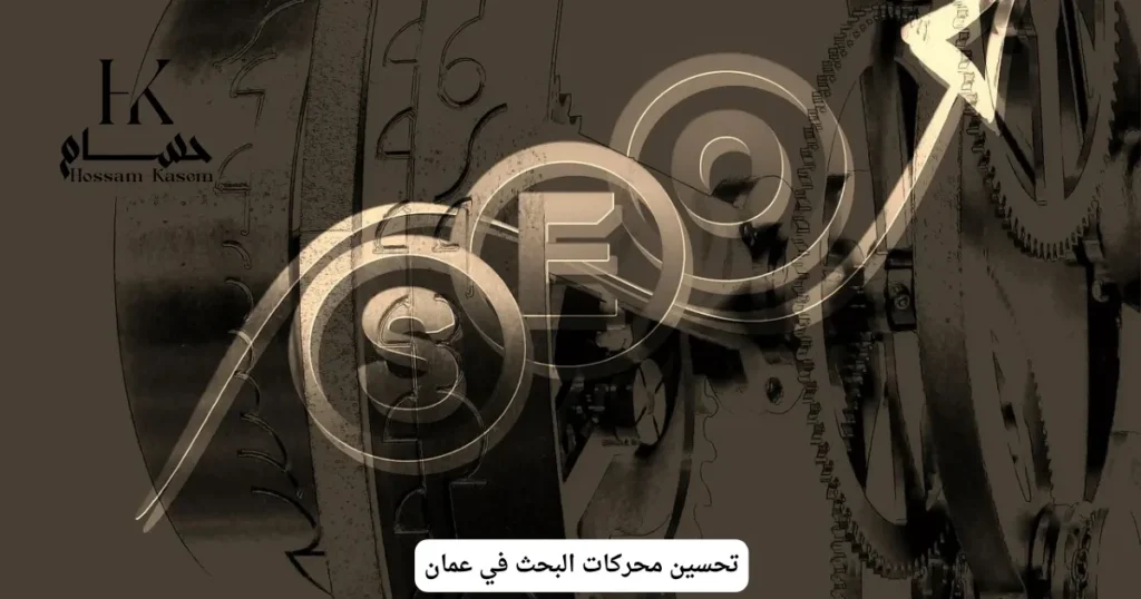 تحسين محركات البحث في عمان