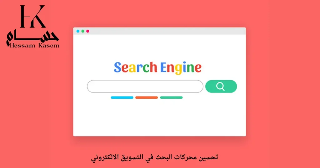 تحسين محركات البحث في التسويق الالكتروني