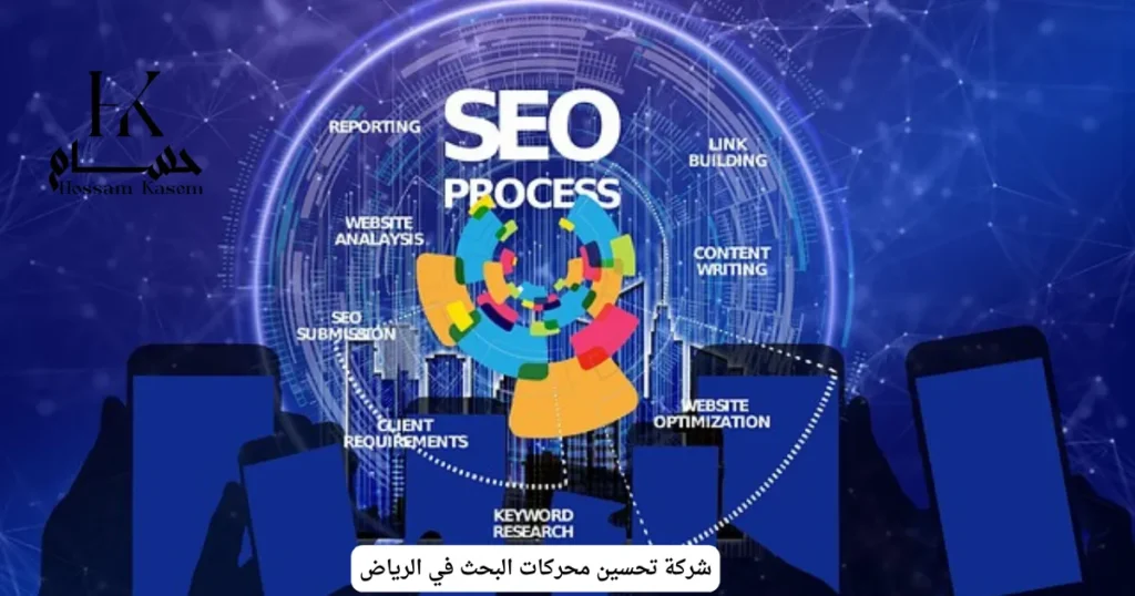 شركة تحسين محركات البحث في الرياض