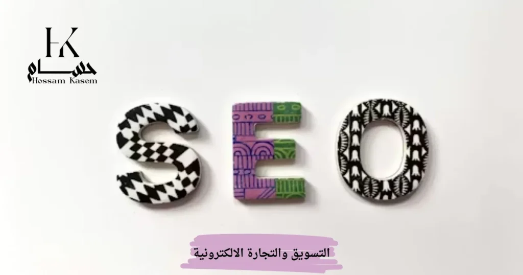 التسويق والتجارة الالكترونية