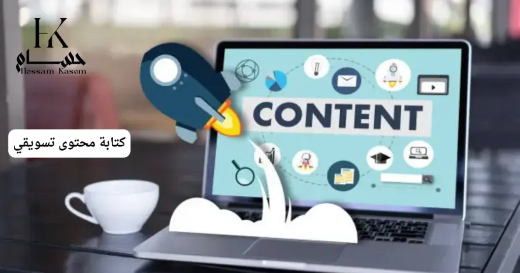 كتابة محتوى تسويقي