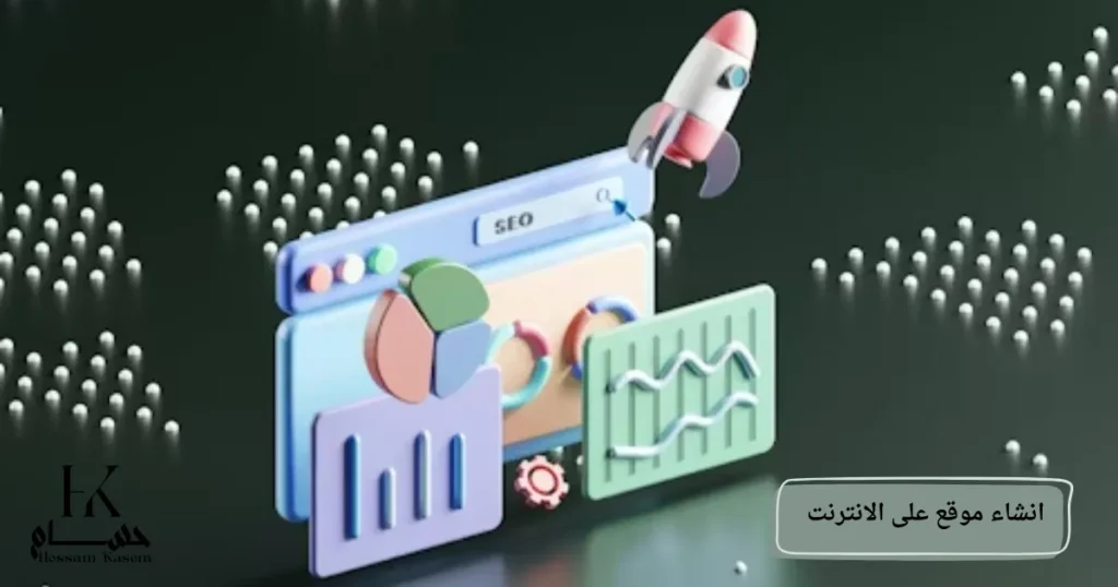 انشاء موقع على الانترنت