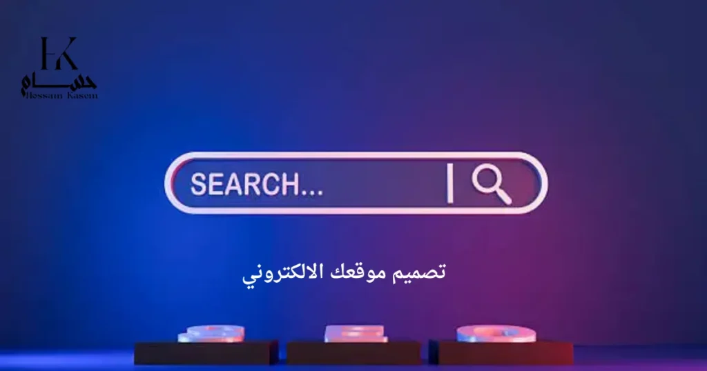 تصميم موقعك الالكتروني