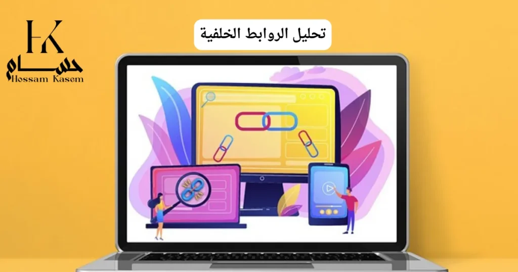 تحليل الروابط الخلفية