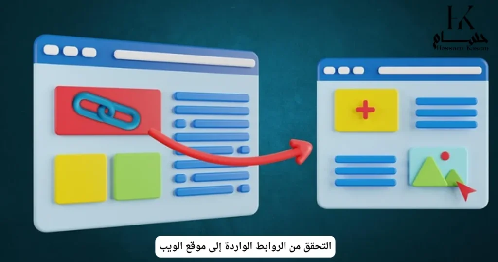 التحقق من الروابط الواردة إلى موقع الويب