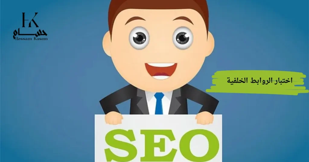 اختبار الروابط الخلفية