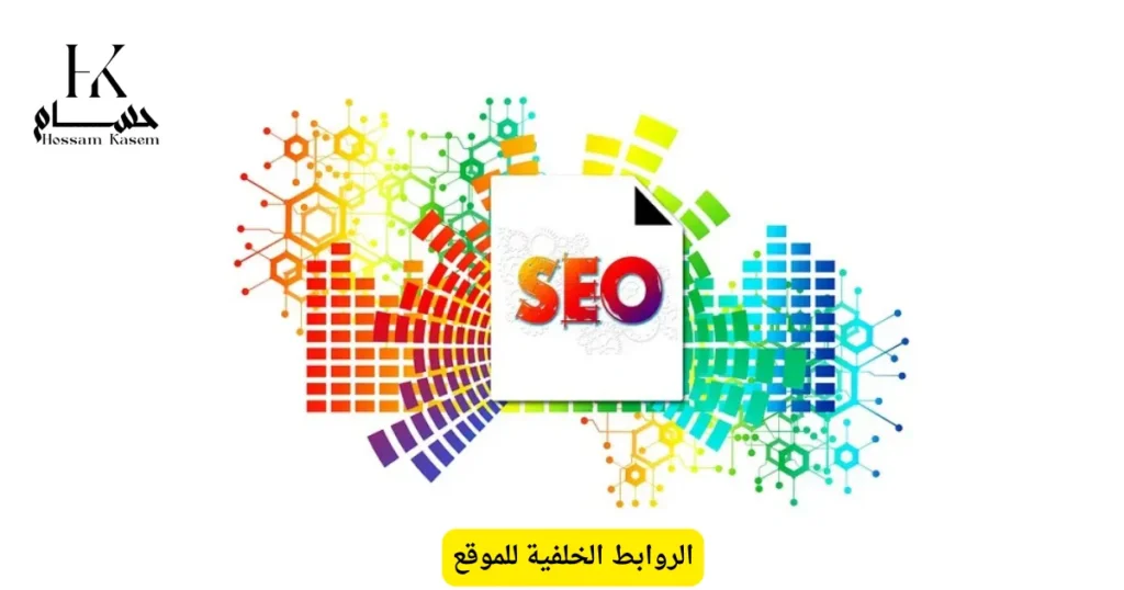 الروابط الخلفية للموقع