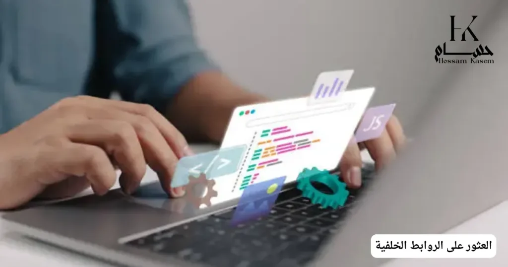 العثور على الروابط الخلفية