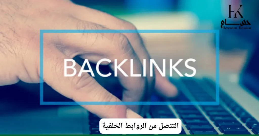 التنصل من الروابط الخلفية