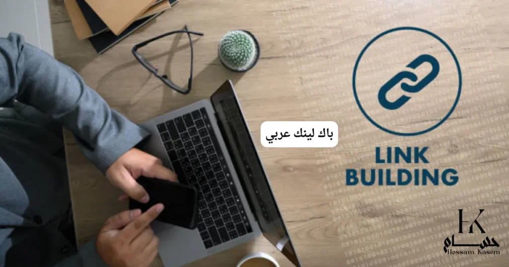 باك لينك عربي