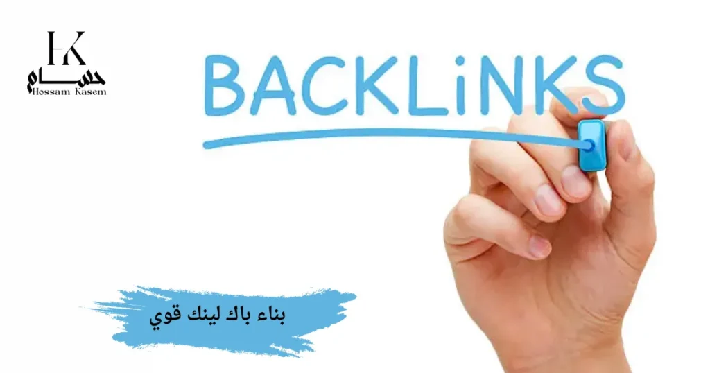 بناء باك لينك قوي