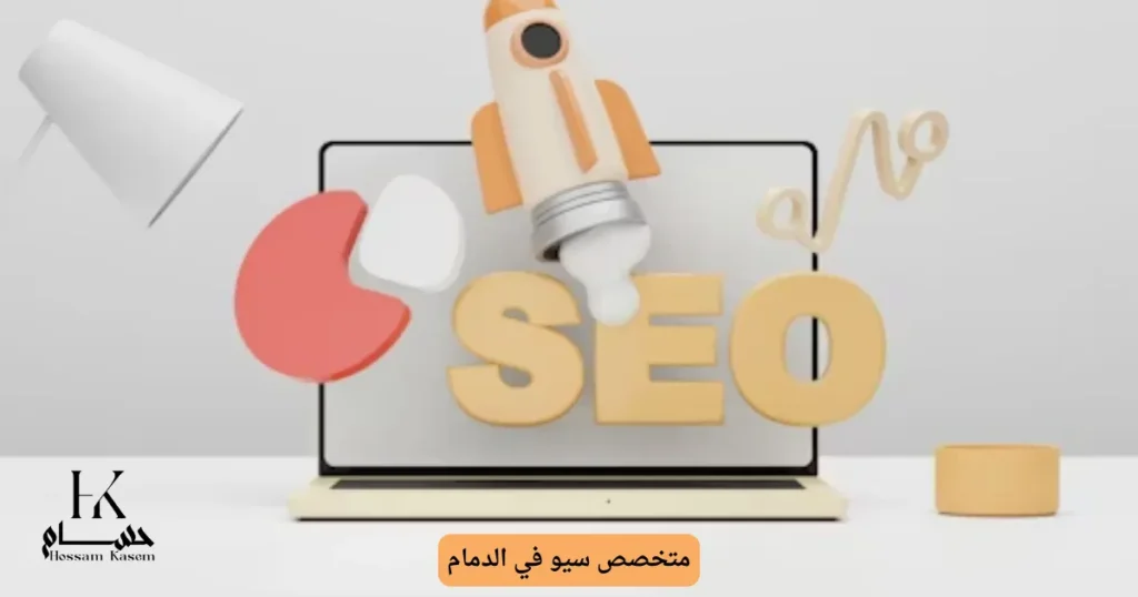 متخصص سيو في الدمام