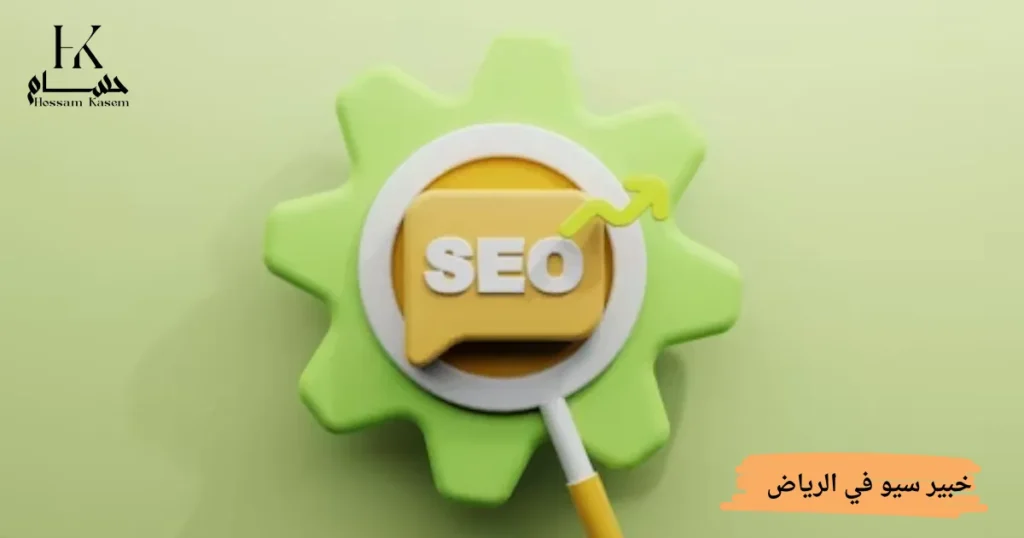 خبير سيو في الرياض