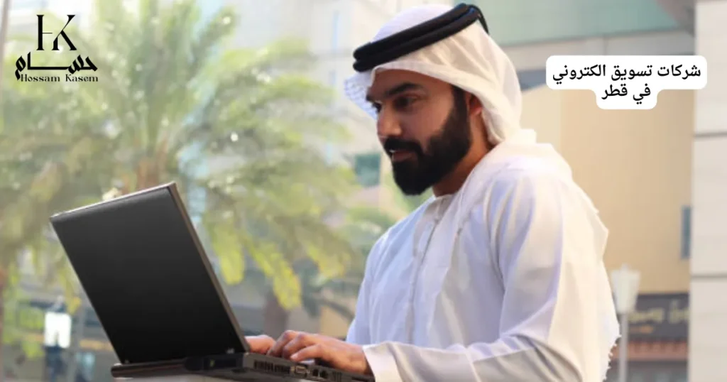 شركات تسويق الكتروني في قطر