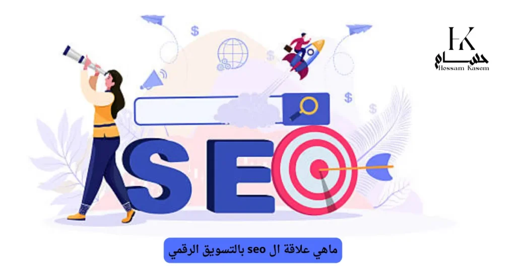 ماهي علاقة ال seo بالتسويق الرقمي