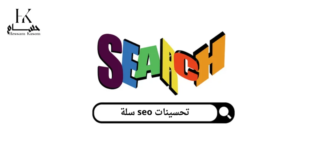 تحسينات seo سلة