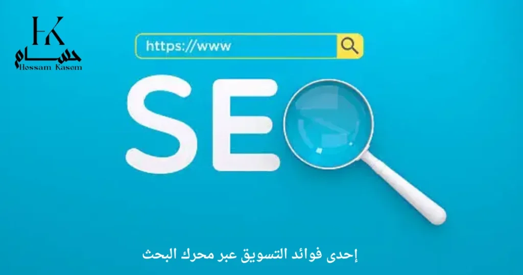 إحدى فوائد التسويق عبر محرك البحث