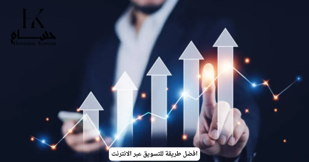 افضل طريقة للتسويق عبر الانترنت