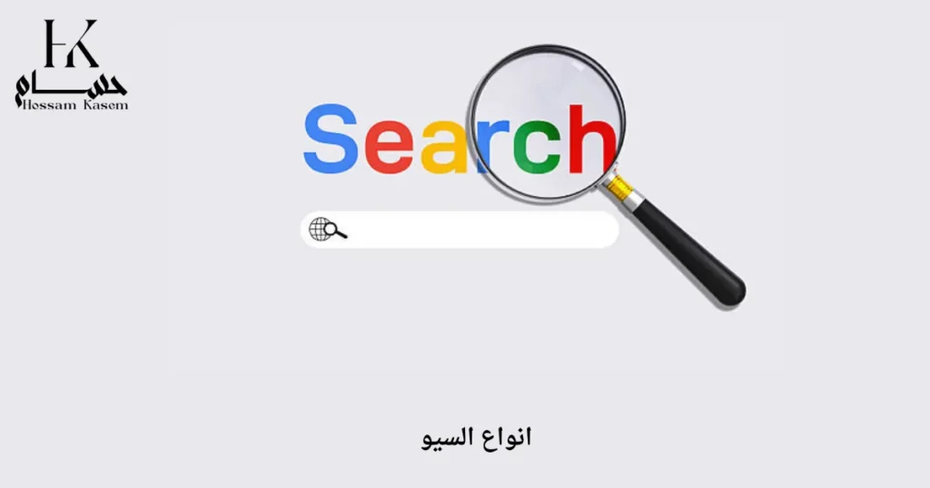 انواع السيو