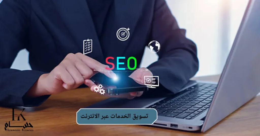 تسويق الخدمات عبر الانترنت