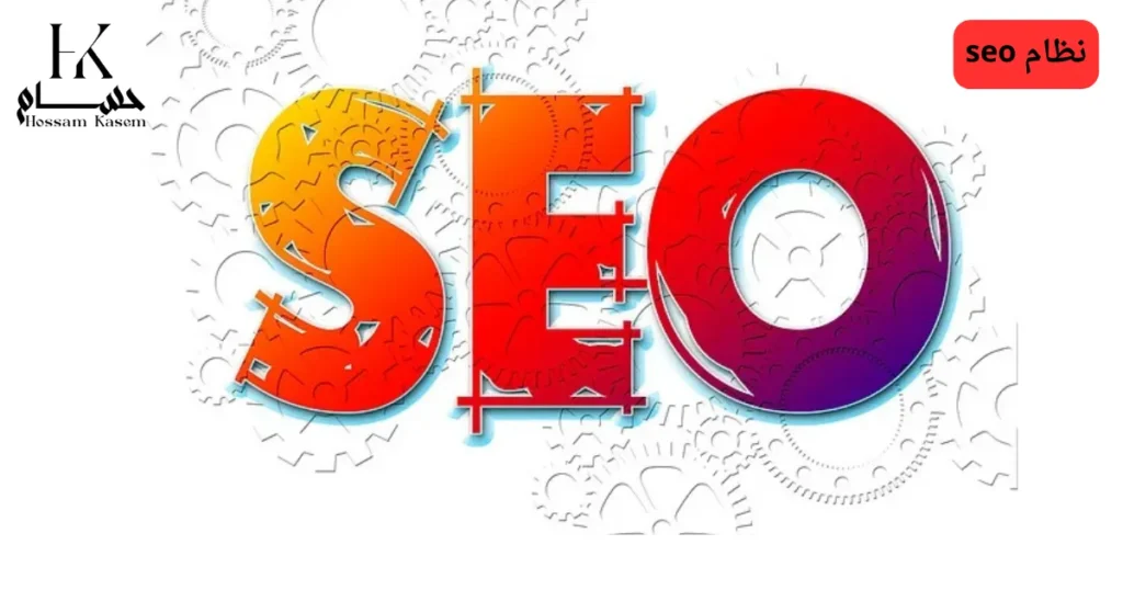 نظام seo