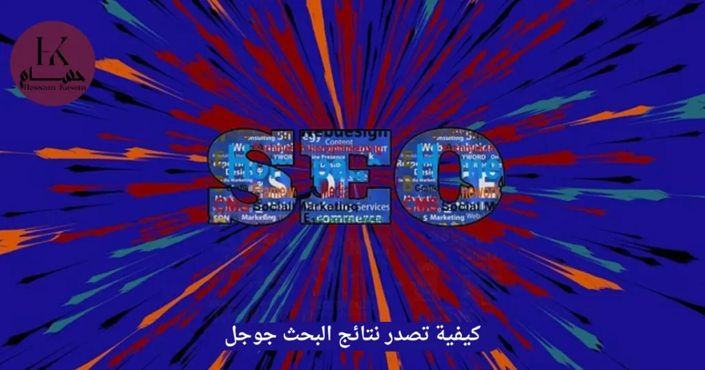 كيفية تصدر نتائج البحث جوجل