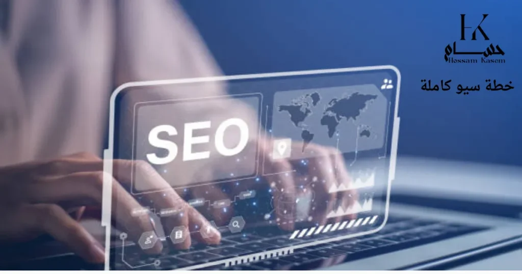 خطة سيو كاملة