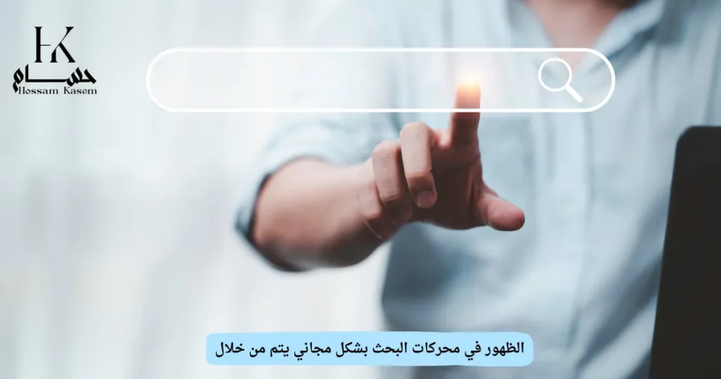 الظهور في محركات البحث بشكل مجاني يتم من خلال