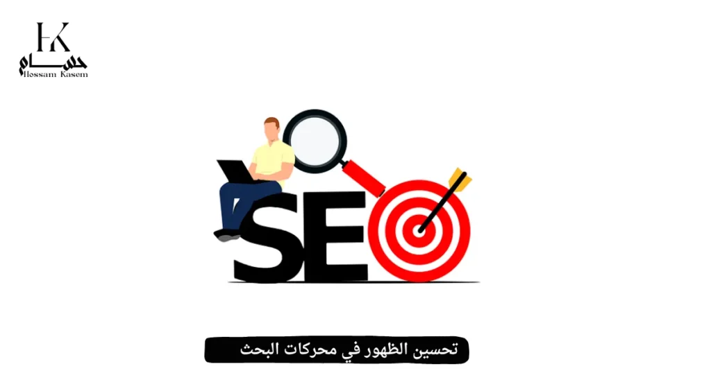 تحسين الظهور في محركات البحث