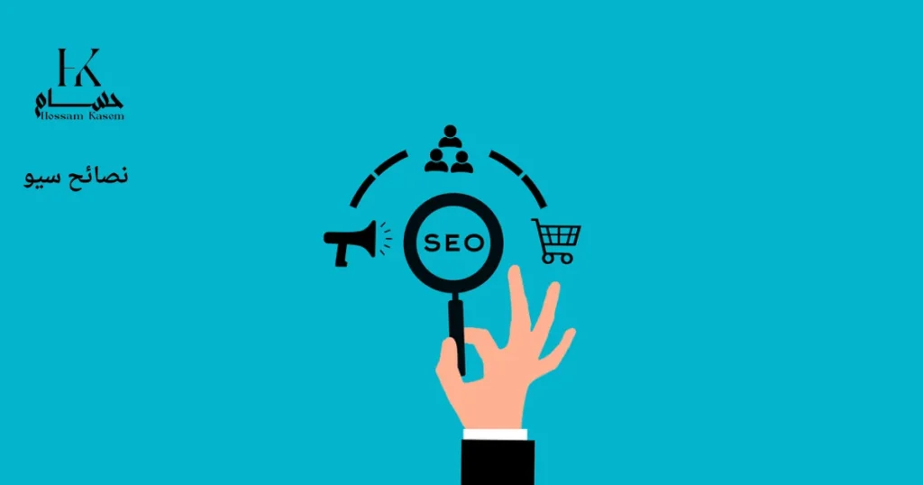 نصائح سيو