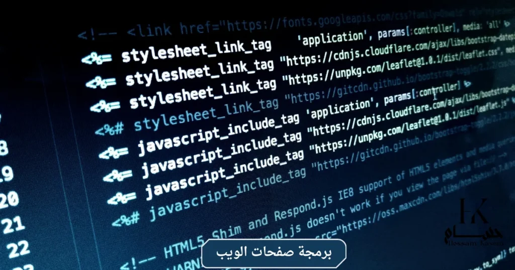 برمجة صفحات الويب