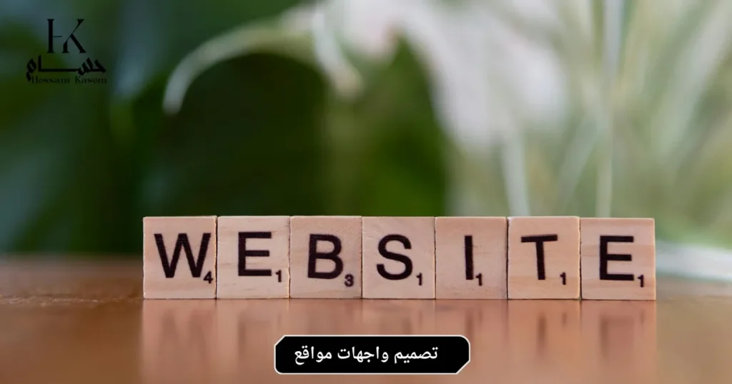 تصميم واجهات مواقع